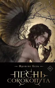 Песнь Сорокопута (коллекционное издание)