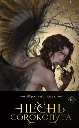 Книга Песнь Сорокопута (коллекционное издание) (Фрэнсис Кель)