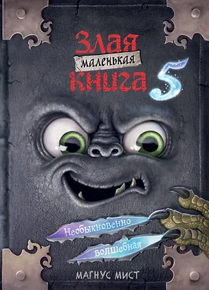 Книга Маленькая злая книга 5 (Магнус Мист)