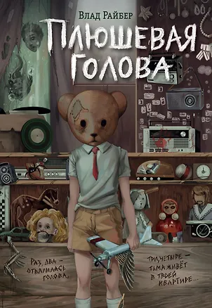 Книга Плюшевая голова (Влад Райбер)