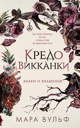 Книга Кредо викканки. Знаки и знамения (#1) (Мара Вульф)