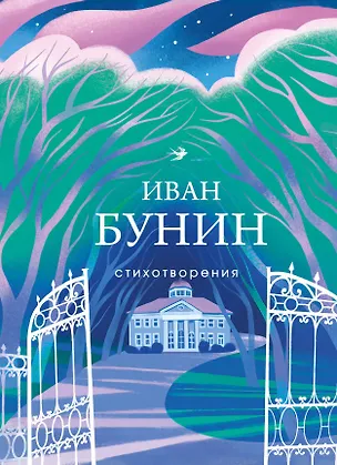 Книга Стихотворения (Иван Бунин)