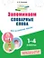 Запоминаем словарные слова: для начальной школы — 3033340 — 1