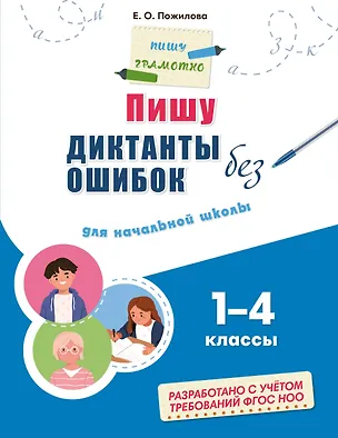 Книга Пишу диктанты без ошибок: для начальной школы (Елена Пожилова)