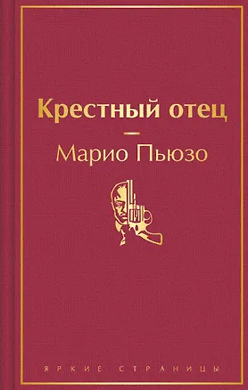 Книга Крестный отец (Марио Пьюзо)