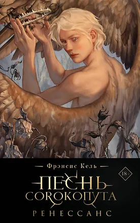 Книга Песнь Сорокопута. Ренессанс (коллекционное издание) (Фрэнсис Кель)