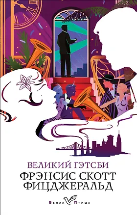 Книга Великий Гэтсби (Френсис Скотт Фицджеральд)