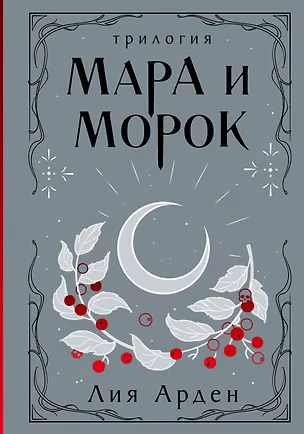 Книга Мара и Морок. Трилогия (Лия Арден)