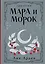 Мара и Морок. Трилогия — 3042357 — 1