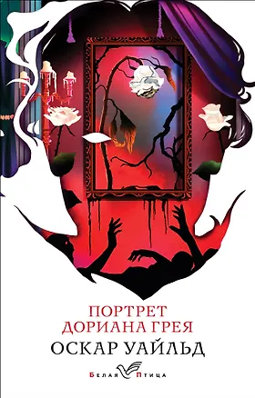 Книга Портрет Дориана Грея (Оскар Уайльд)