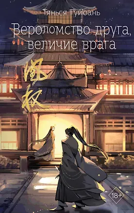 Книга Вероломство друга, величие врага (#5) (Тянься Гуйюань)