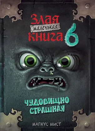Книга Маленькая злая книга 6 (Магнус Мист)