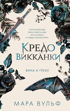 Книга Кредо викканки. Вина и грехи (#2) (Мара Вульф)