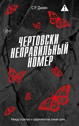 Книга Чертовски неправильный номер (#1) (С. Р. Джейн)