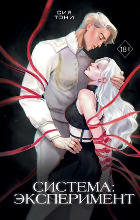 Книга Система: Эксперимент (Сия Тони)