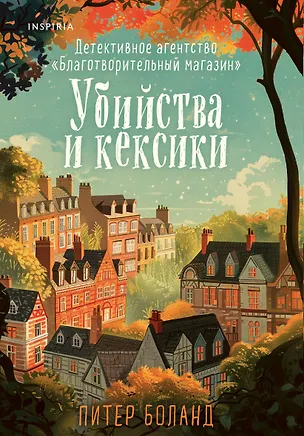 Книга Убийства и кексики. Детективное агентство «Благотворительный магазин» (Питер Боланд)