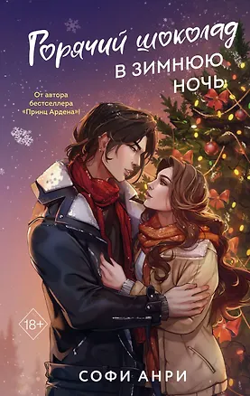 Книга Горячий шоколад в зимнюю ночь (#2) (Софи Анри)