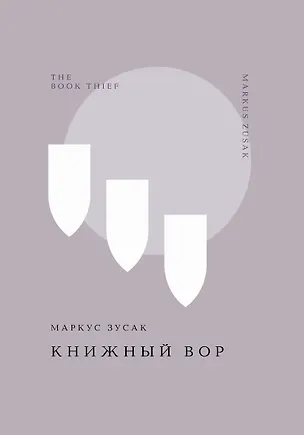 Книга Книжный вор (Маркус Зусак)