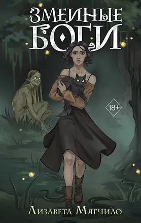 Книга Змеиные боги (Лизавета Мягчило)
