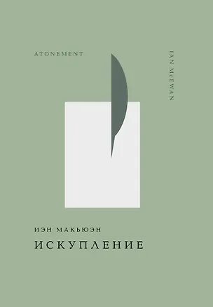 Книга Искупление (Иэн Расселл Макьюэн)