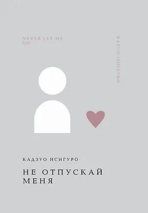 Книга Не отпускай меня (Кадзуо Исигуро)