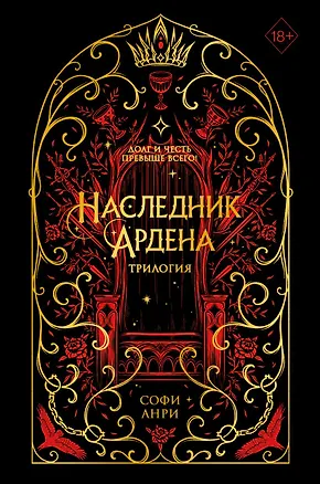 Книга Наследник Ардена (подарочная трилогия) (Софи Анри)