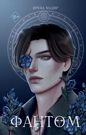 Книга Фантом (Ирена Мадир)