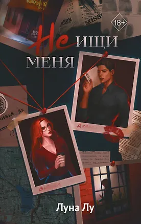 Книга Не ищи меня (Луна Лу)