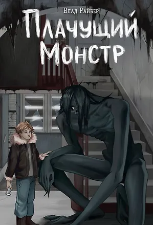 Книга Плачущий монстр (Влад Райбер)