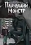 Плачущий монстр — 3068978 — 1