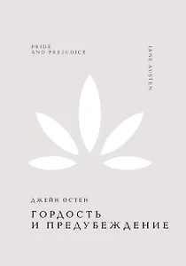 Гордость и предубеждение