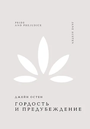 Книга Гордость и предубеждение (Джейн Остен)