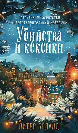 Книга Убийства и кексики. Детективное агентство «Благотворительный магазин» (#1). Подарочное издание (Питер Боланд)