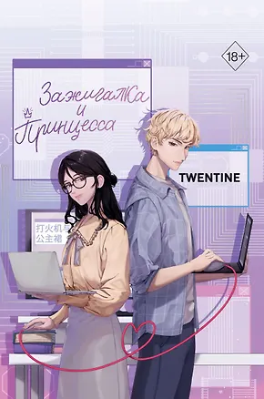 Книга Зажигалка и Принцесса (#1) (Twentine)