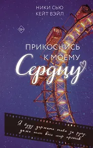 Прикоснись к моему сердцу