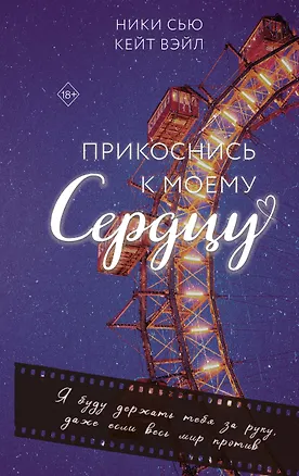 Книга Прикоснись к моему сердцу (Кейт Вэйл, Ники Сью)