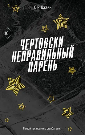 Книга Чертовски неправильный парень (#2) (С. Р. Джейн)
