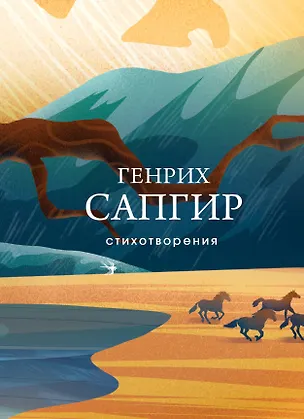 Книга Стихотворения (Генрих Сапгир)