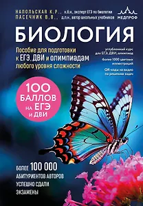 Биология. Пособие для подготовки к ЕГЭ, ДВИ и олимпиадам любого уровня сложности