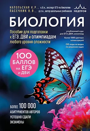 Книга Биология. Пособие для подготовки к ЕГЭ, ДВИ и олимпиадам любого уровня сложности (Владимир Пасечник, Ксения Напольская)