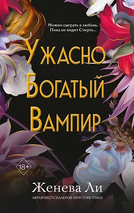 Книга Ужасно богатый вампир (#1) (Женева Ли)