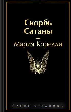 Книга Скорбь Сатаны (Мария Корелли)