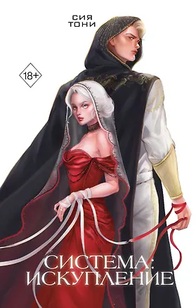 Книга Система: Искупление (#3) (Сия Тони)