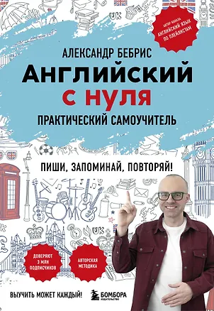 Книга Английский с нуля. Выучить может каждый! Практический самоучитель (Александр Бебрис)