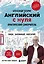 Английский с нуля. Выучить может каждый! Практический самоучитель — 3081528 — 1