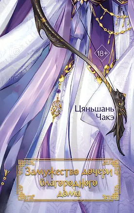 Книга Замужество дочери благородного дома (#1) (Цяньшань Чакэ)