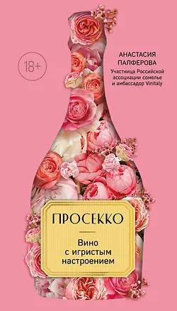 Книга Просекко. Вино с игристым настроением (Анастасия Палферова)