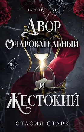 Книга Двор очаровательный и жестокий (#1) (Стасия Старк)