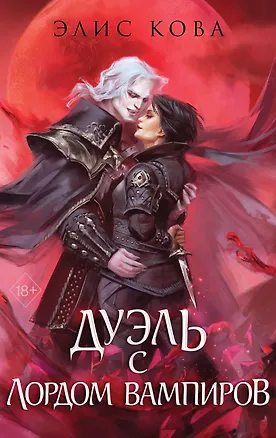 Книга Узы магии. Дуэль с лордом вампиров (#3) (Элис Кова)