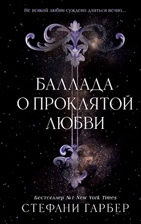 Книга Баллада о проклятой любви (#2) (Стефани Гарбер)